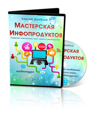 4. Мастерская инфопродуктов