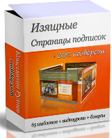 91. Изящные страницы подписок для роста конверсии