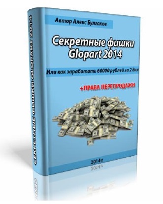 94. Секретные фишки Glopart 2014