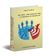 98. Как найти свою денежную нишу и отстроиться от конкурентов