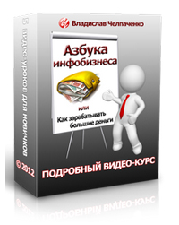 10. Азбука инфобизнеса