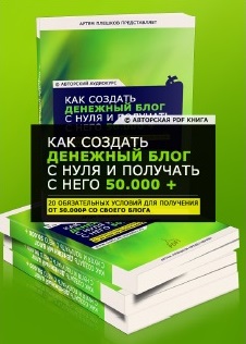 100. Как создать блог с 0 и получать с него 50000