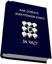 102. Как создать электронную книгу за час