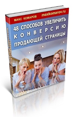 111. 48 способов увеличить конверсию страницы Автор: М. Комаров Формат: PDF Права перепродажи: да Продающий сайт: нет Стоимость: 992 р.