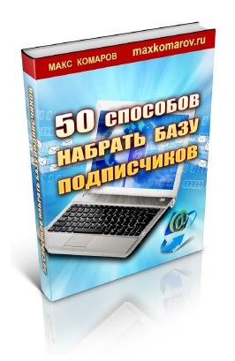 112. 50 способов набрать базу подписчиков Автор: М. Комаров Формат: PDF Права перепродажи: да Продающий сайт: нет Стоимость: 992 р.