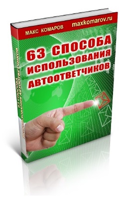 114. 63 способа использования автоответчика Автор: М. Комаров Формат: PDF Права перепродажи: да Продающий сайт: нет Стоимость: 992 р.