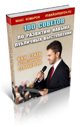 115. 100 советов по развитию навыка публичных выступлений Автор: М. Комаров Формат: PDF Права перепродажи: да Продающий сайт: да Стоимость: 1140 р.