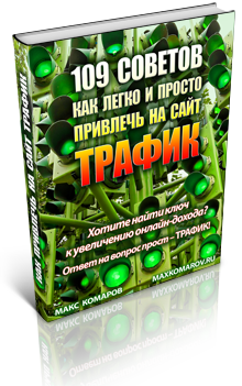 116. 109 советов как легко и просто привлечь на ваш сайт трафик Автор: М. Комаров Формат: PDF Права перепродажи: да Продающий сайт: нет Стоимость: 1192 р.