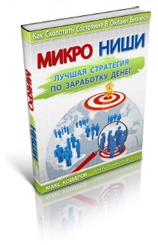 118. Микро-ниши - как заработать деньги в онлайн бизнесе Автор: М. Комаров Формат: PDF Права перепродажи: да Продающий сайт: нет Стоимость: 1140 р.