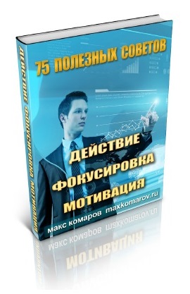 119. Полезные советы по мотивации Автор: М. Комаров Формат: PDF Права перепродажи: да Продающий сайт: да Стоимость: 1154 р. 