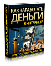 12. Как заработать деньги в Интернете