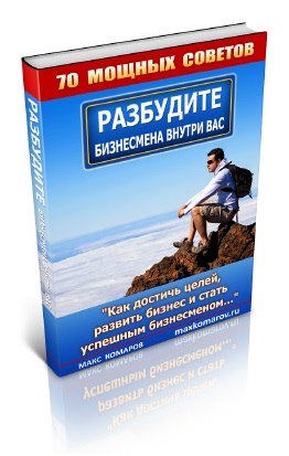 120. Толкнем спящего бизнесмена Автор: М. Комаров Формат: PDF Права перепродажи: да Продающий сайт: нет Стоимость: 1140 р.