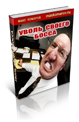 121. Уволь своего босса Автор: М. Комаров Формат: PDF Права перепродажи: да Продающий сайт: нет Стоимость: 992 р.