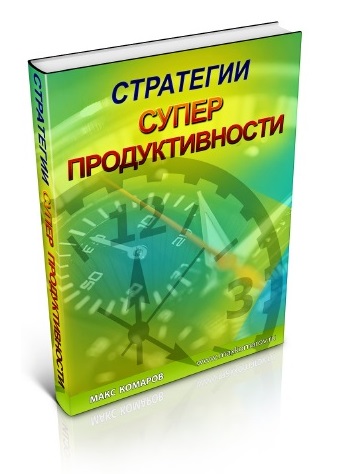 122. Стратегии Супер Продуктивности Автор: М. Комаров Формат: PDF Права перепродажи: да Продающий сайт: нет Стоимость: 1122 р.