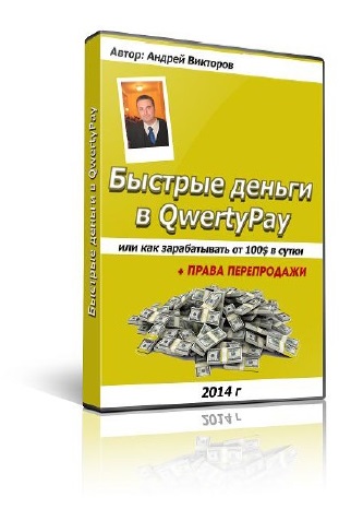 124. Быстрые деньги в QwertyPay Автор: А. Викторов Формат: PDF Права перепродажи: да Продающий сайт: нет Стоимость: 530 р.