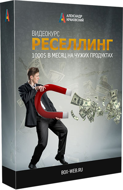 126. Заработок на чужих продуктах Автор: А. Краковский Формат: видеокурс Права перепродажи: да Продающий сайт: да Стоимость: 730 р.