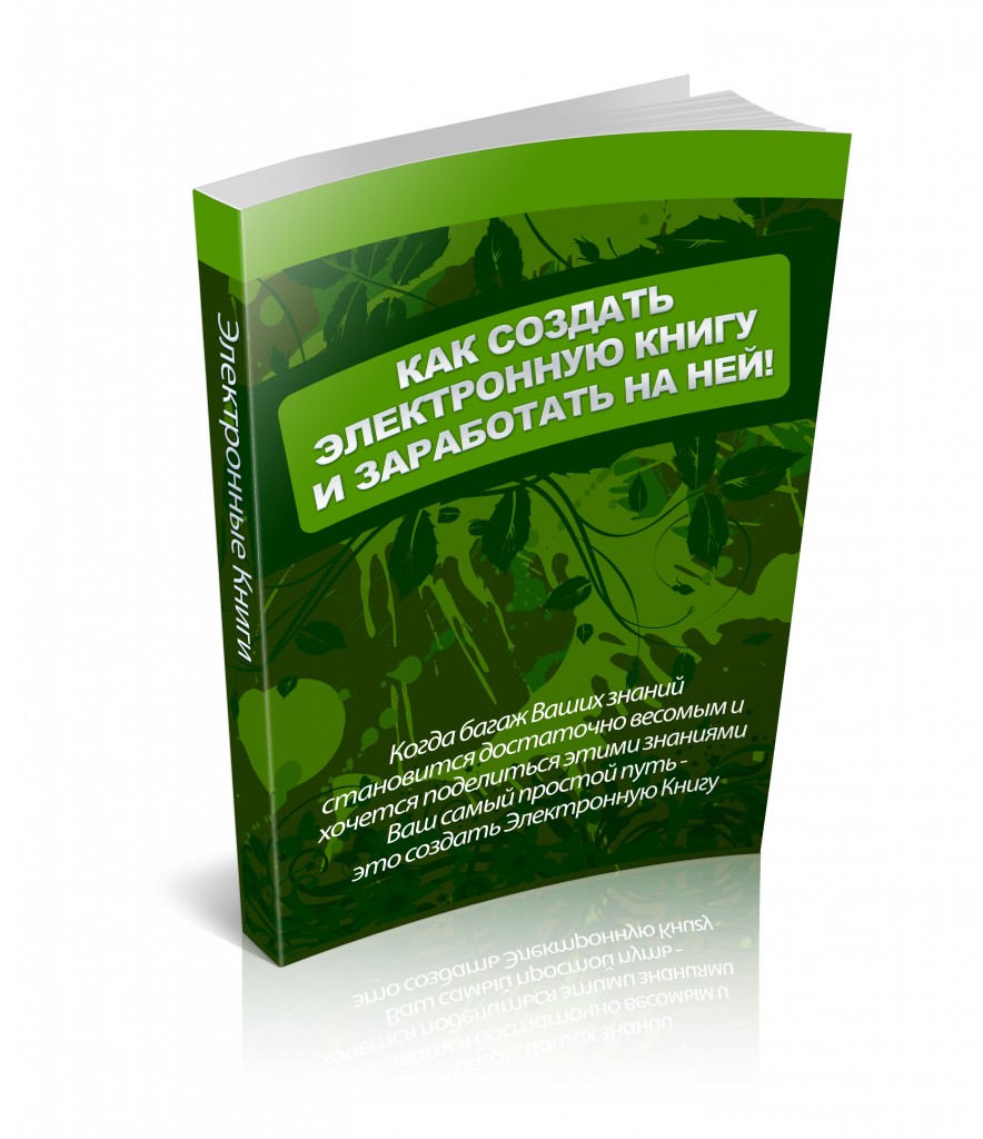 127. Как создать электронную книгу и заработать на ней Автор: С. Альпидовский Формат: PDF Права перепродажи: да Продающий сайт: нет Стоимость: 230 р.