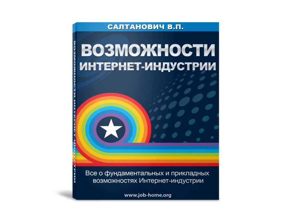 128. О фундаментальных и прикладных возможностях Интернет-индустрии Автор: В. Салтанович Формат: PDF Права перепродажи: да Продающий сайт: да Стоимость: 1020 р.