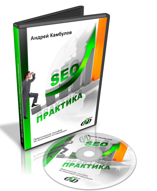 130. SEO-практика Автор: А. Камбулов Формат: видеокурс Права перепродажи: да Продающий сайт: да Стоимость: 730 р.