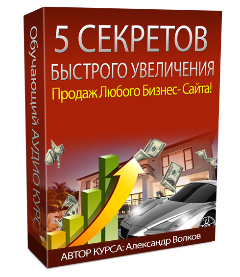 131. 5 секретов быстрого увеличения продаж любого бизнес-сайта Автор: А. Волков Формат: аудиокурс Права перепродажи: да Продающий сайт: да Стоимость: 530 р.