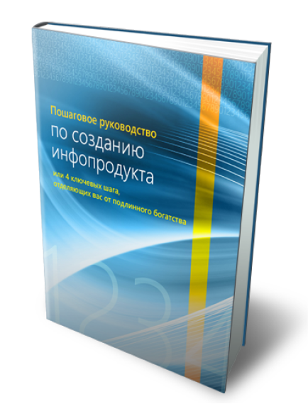 132. Пошаговое руководство по созданию инфопродукта Автор: Д. Боков Формат: PDF Права перепродажи: да Продающий сайт: нет Стоимость: 370 р.