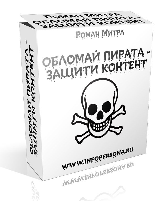 133. Обломай пирата – защити контент Автор: Р. Митра Формат: аудио/видеокурс Права перепродажи: да Продающий сайт: да Стоимость: 330 р.