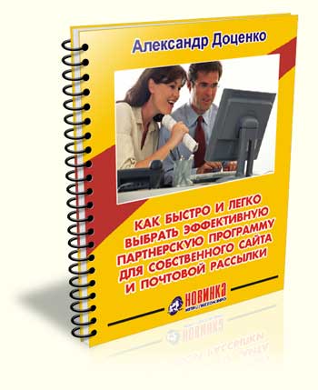135. Как быстро и легко выбрать эффективную партнерскую программу для собственного сайта и почтовой рассылки Автор: А. Доценко Формат: PDF Права перепродажи: да Продающий сайт: нет Стоимость: 330 р.