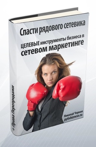 136. Спасти рядового сетевика. ЦЕЛЕВЫЕ инструменты бизнеса в сетевом маркетинге Автор: Н. Чернов Формат: PDF Права перепродажи: да Продающий сайт: нет Стоимость: 570 р.