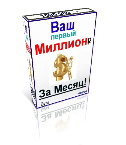 139. Ваш первый Миллион в Рунете Формат: смешанный Права перепродажи: да Продающий сайт: да Стоимость: 430 р.