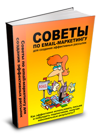 14. Советы по e-mail маркетингу