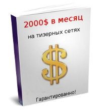 140. 2000$ на тизерных сетях гарантированно Формат: txt Права перепродажи: да Продающий сайт: нет Стоимость: 230 р.