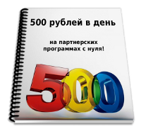 141. 500 рублей в день на партнерских программах с нуля Формат: txt Права перепродажи: да Продающий сайт: нет Стоимость: 230 р.