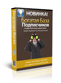 142. 1000 подписчиков в месяц без копейки вложений Формат: txt Права перепродажи: да Продающий сайт: нет Стоимость: 230 р.