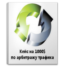 143. Идея по арбитражу трафика на 1000$ в месяц Формат: txt Права перепродажи: да Продающий сайт: нет Стоимость: 230 р.