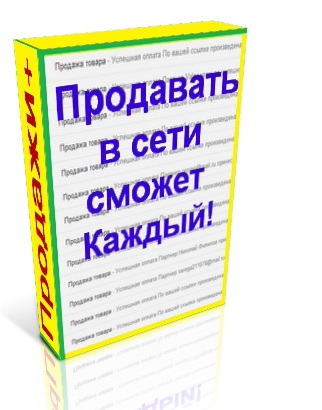 145. Продавать в сети сможет каждый Формат: docx Права перепродажи: да Продающий сайт: да Стоимость: 470 р.