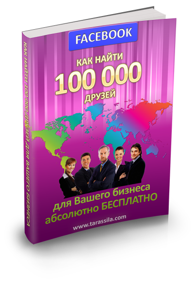 146. Facebook: как найти 100 000 друзей для вашего бизнеса бесплатно Автор: А. Албитов Формат: PDF Права перепродажи: да Продающий сайт: нет Стоимость: 570 р.