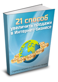 18. 21 способ увеличить продажи в бизнесе