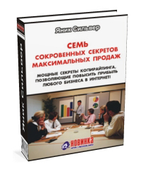 23. Семь секретов максимальных продаж