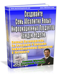 26. 7 инфопродуктов каждую неделю