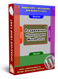 30. Раздвижные панели для WordPress