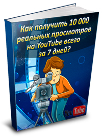 31. Как получить 10 000 просмотров на YouTube?