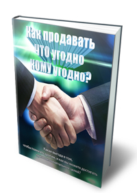 33. Как продавать что угодно кому угодно?