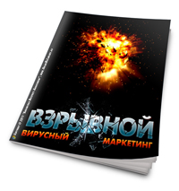 36. Взрывной вирусный маркетинг