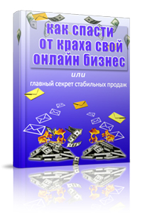 37. Как спасти от краха онлайн-бизнес