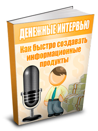 40. Денежные интервью