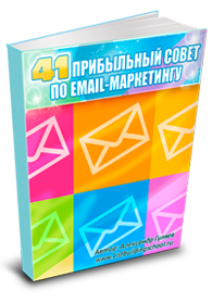 41. Прибыльный совет по e-mail маркетингу