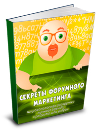 42. Секреты форумного маркетинга