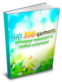 54. Топ 300 цитат