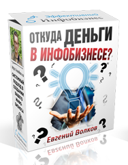 55. Откуда деньги в инфобизнесе