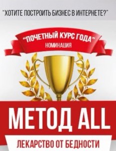 s003. МЕТОД ALL лекарство от бедности. Илья Ситнов